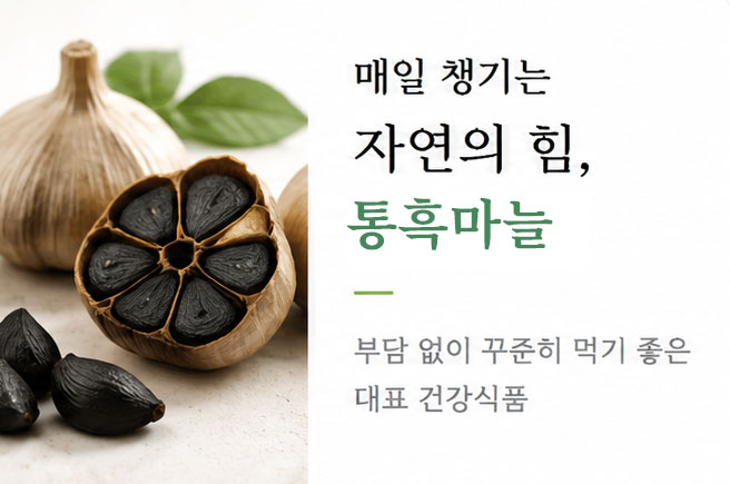 매일 챙기는 자연의 힘, 통흑마늘